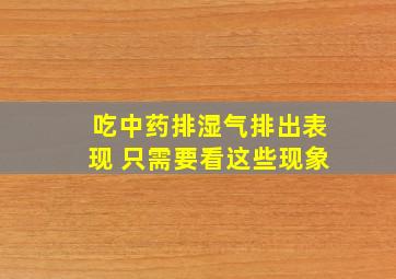 吃中药排湿气排出表现 只需要看这些现象